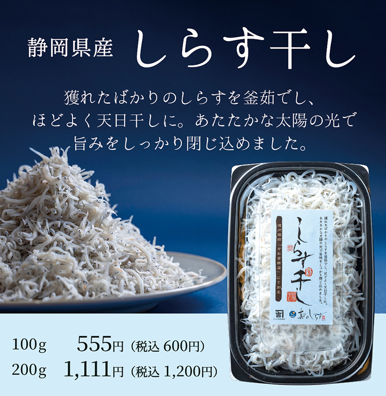 静岡県産しらす干し