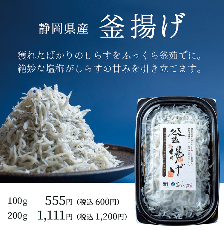静岡県産釜揚げ